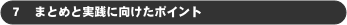 ７　まとめと実践に向けたポイント