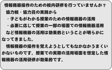 情報機器操作のための校内研修を行っていませんか？
　協力校・協力員の実践から
　・子どもがわかる授業のための情報機器の活用...