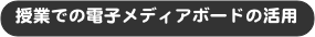 授業での電子メディアボードの活用