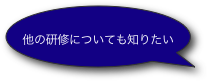他の研修についても知りたい
