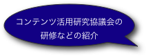 コンテンツ活用研究協議会の研修などの紹介