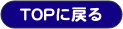 TOPに戻る