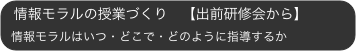 情報モラルの授業づくり　【出前研修会から】
...
