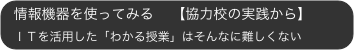 情報機器を使ってみる 　【協力校の実践から】
...
