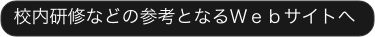 校内研修などの参考となるＷｅｂサイトへ