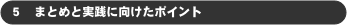 ５　まとめと実践に向けたポイント