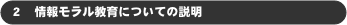 ２　情報モラル教育についての説明