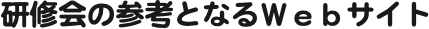 研修会の参考となるＷｅｂサイト