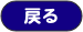 戻る